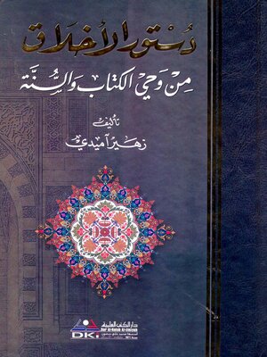 cover image of دستور الأخلاق من وحي الكتاب والسنة